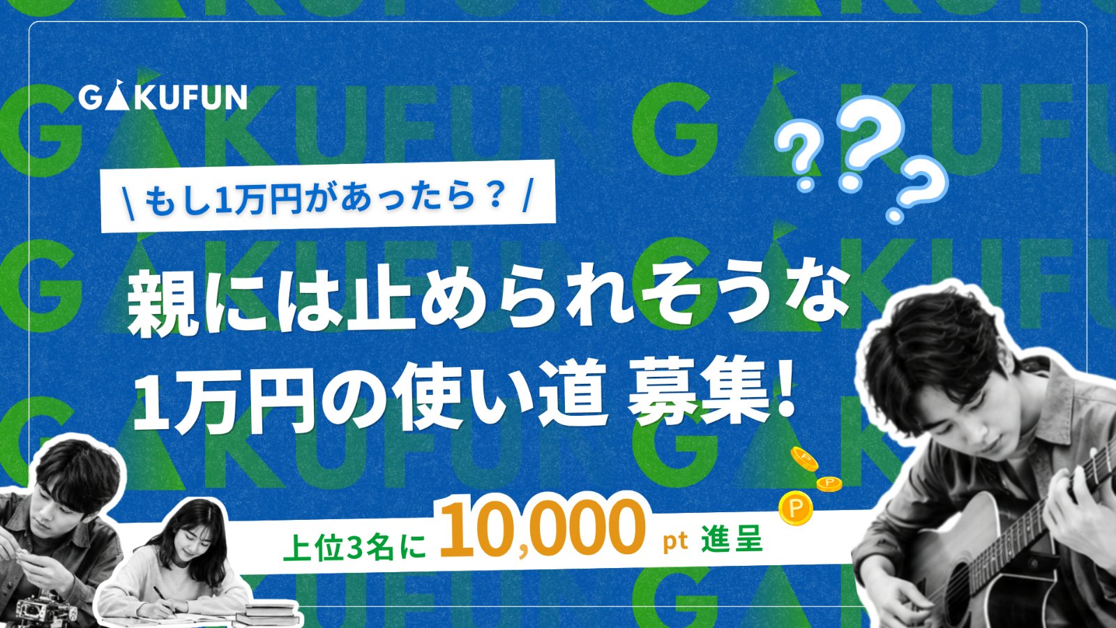 親には止められそうな1万円の使い道 募集！