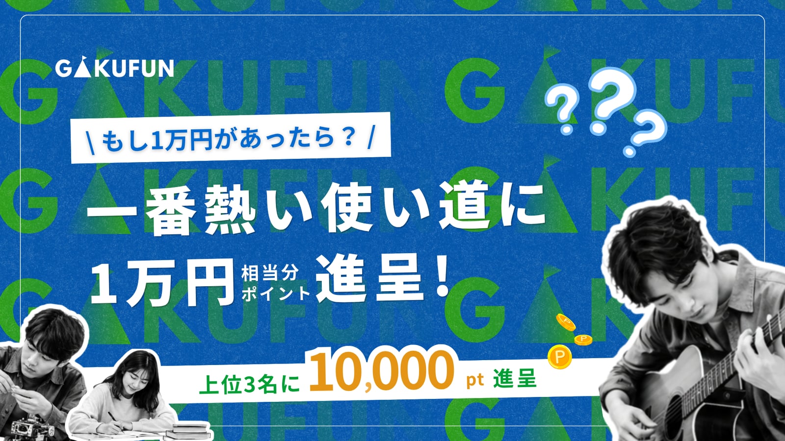 何かに夢中な学生必見！もし1万円があったら？